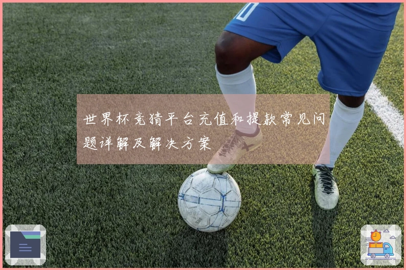 世界杯竞猜平台充值和提款常见问题详解及解决方案
